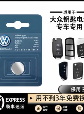 大众原装汽车钥匙电池迈腾CC速腾帕萨特朗逸途观l遥控器纽扣电池
