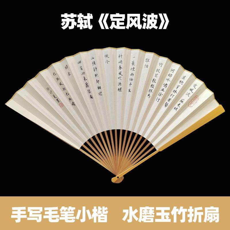 手写苏轼定风波折扇小楷书法宣纸扇面古典中国风文创文玩玉竹扇子