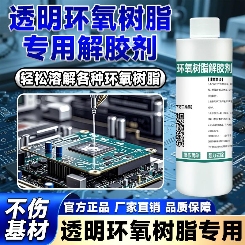 环氧树脂专用解胶剂去除AB胶有机硅密封胶树脂胶电路板芯片除胶剂