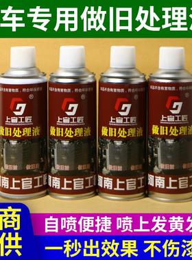 汽车做旧水自喷做旧处理液土黄色带黑点自然变旧漆面水箱框架螺丝