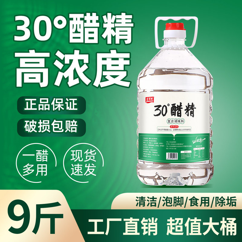 醋精30°高浓度白醋洗脚泡脚专用清洁去异味除水垢5/9斤大桶食醋