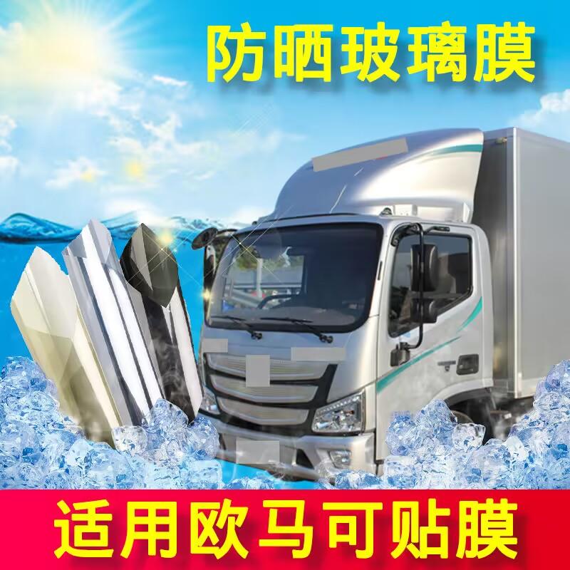 适用福田欧马可E版S1S3 1系3系5货车贴膜防爆隔热车窗玻璃太阳膜