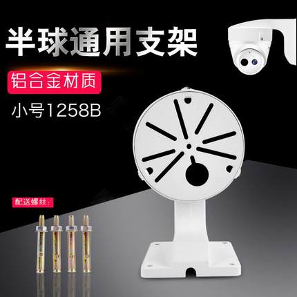 监控摄像头半球支架海康球机铝合金支架DS-1258B壁装智能监控底座