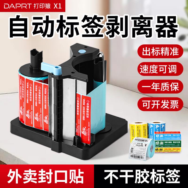 外卖封口贴标签剥离器剥标机电动不干胶标签食安贴封签封条封餐贴