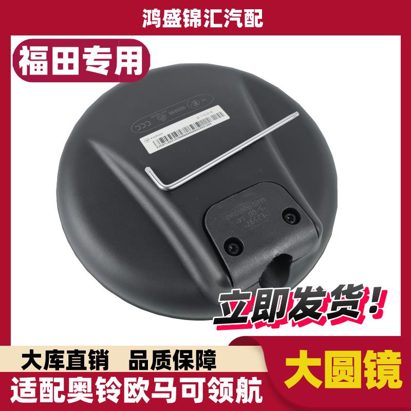 适配福田欧马可s1s3s5奥铃ctsx捷速运前下视圆镜货车用品配件大全