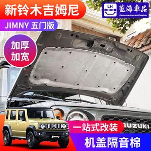 2024新款 吉姆尼jimny 2023 五门版 机盖隔音棉 改装 配件引擎盖隔热