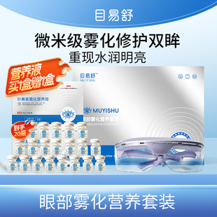 目易舒缓解眼疲劳干涩叶黄素护眼喷雾人工泪液雾化营养套