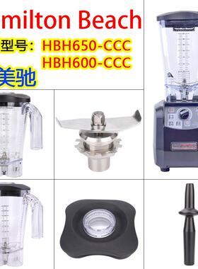 Hamilton Beach汉美驰HBH650-CCC/600破壁机配件沙冰机杯壶奶昔缸