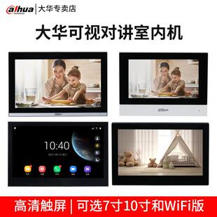 大华7寸10寸可视对讲室内机全数字楼宇触摸分机别墅家用双向对讲