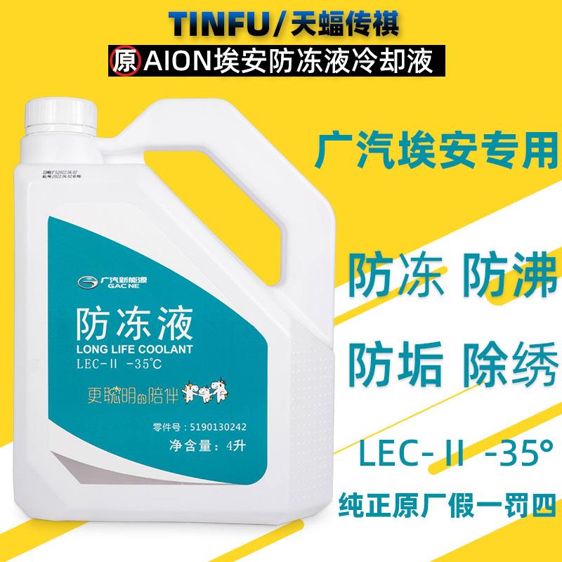适用广汽传祺埃安Y冷却液冷却液AIONS LX V合创Z03电机冷却液原厂