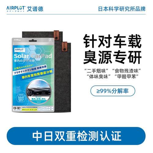 AIRPLOT艾谱德光能车垫 铂金光触媒新车除甲醛去异味汽车烟臭味gr