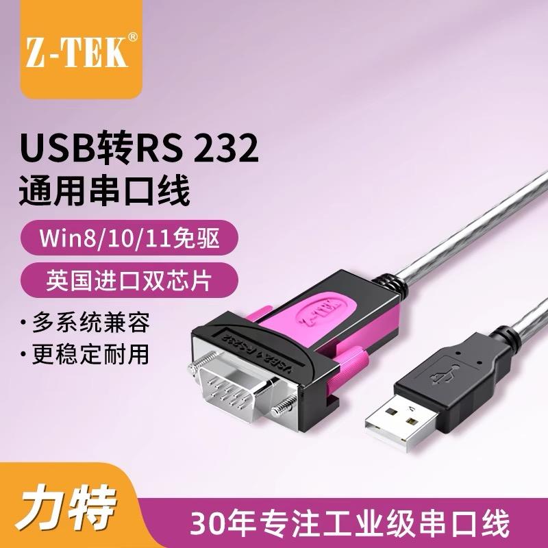 ZTEK力特工业级USB转RS232串口线DB9针公头原装ftdi串转换器ZE697