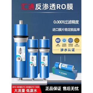 汇通反渗透RO膜净水器3213/3013-800直饮时代沃顿大流量1000G滤芯