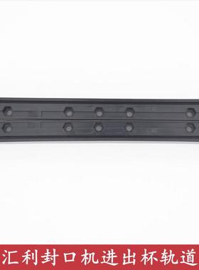 汇利680奶茶封口机进出杯轨道配件802F手动封口机导轨伊东通用