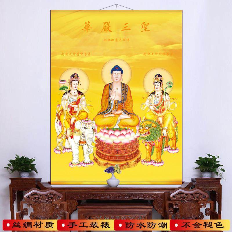 三圣佛像挂画 画东方药师佛西方阿弥陀佛华严普贤文殊菩萨丝绸卷