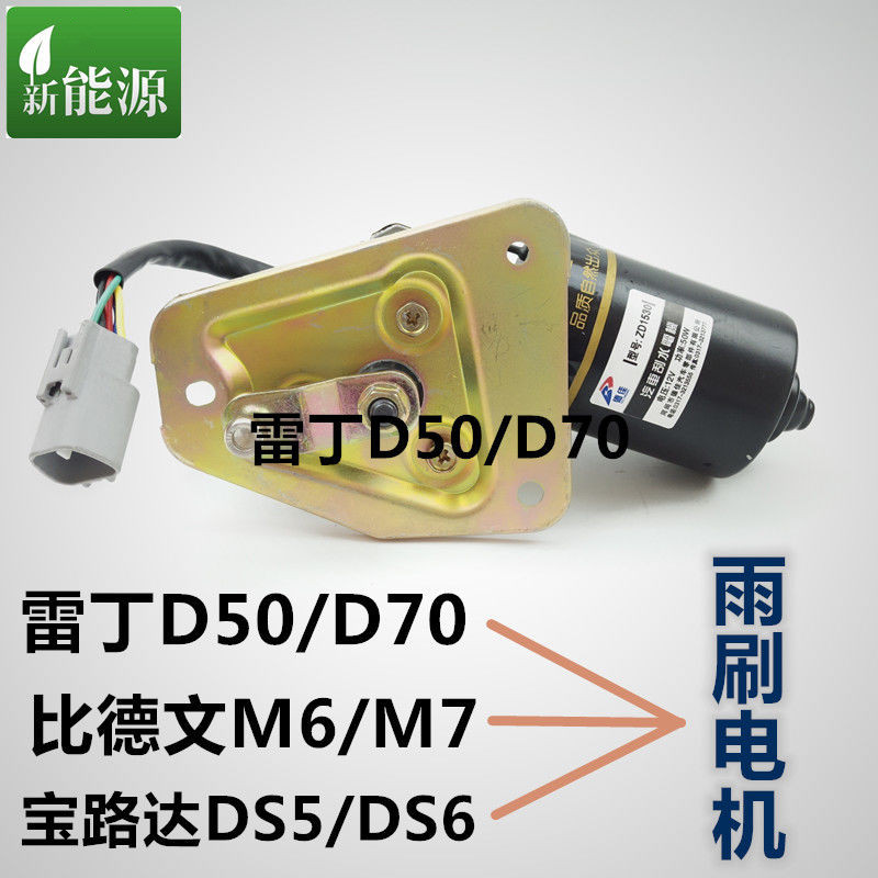 适配雷丁D50/D70比德文M6M7宝路达DS56电动四轮车雨刷电机连动杆