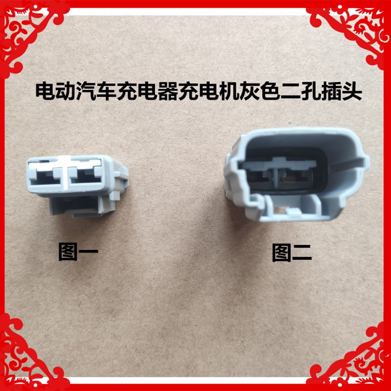 适用于电动汽车充电器充电机灰色二孔插头电动汽车充电机对插插头
