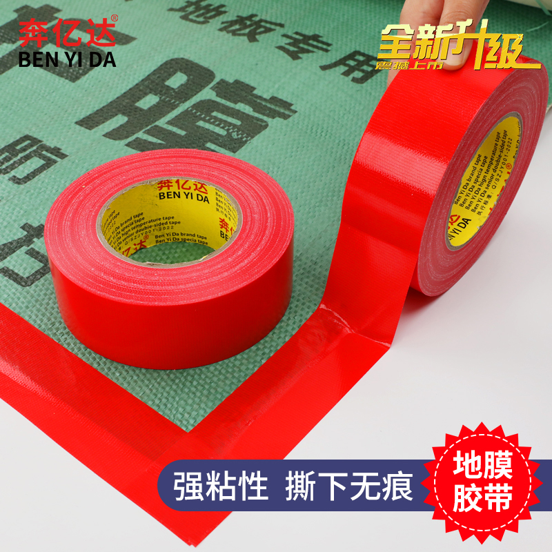 加厚加宽强力布基胶带地膜胶带红色单面装修地面地砖家具保护膜拼