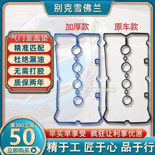 别克凯越景程乐骋科鲁兹英朗xt乐风君威老新君越迈锐宝气门室盖垫
