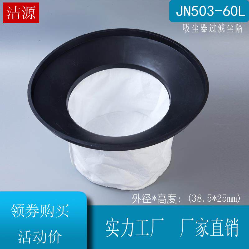 杰-诺吸尘器JN503 JN603配件50L60L垃圾尘隔尘袋直径38.5cm吸尘机