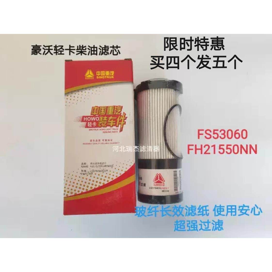 FS53060适配豪沃轻卡LG9704552623/1柴油滤清器FH21550NN纸滤芯