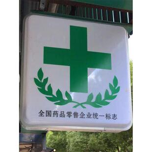 药店药房诊所吸塑灯箱led广告牌门口侧招挂墙式亚克力药医保定点