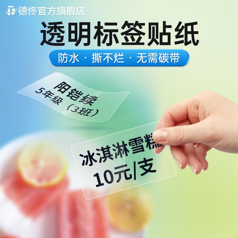 德佟P1/P2/DP23/DP27S透明标签纸商品价格雪糕食品饰品热敏标签打