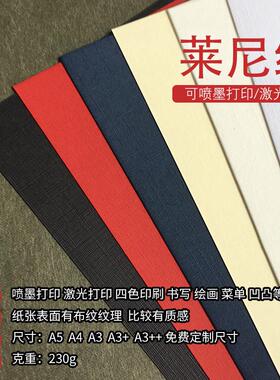 230克莱尼纹布纹卡纸红黄蓝黑白色A3+++封面特种纸彩色A4菜单台卡
