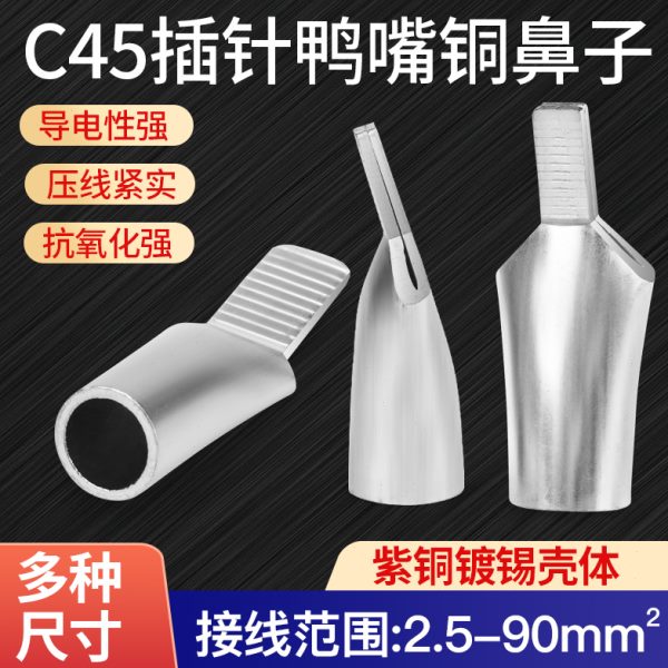 C45插针鸭嘴紫铜鼻子2.5/6/10/16/25平方接线端子空开断路器插片