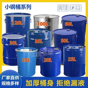 加厚款 120L汽油柴油密封铁桶圆形带盖开口烤漆镀锌化工铁皮桶 20L