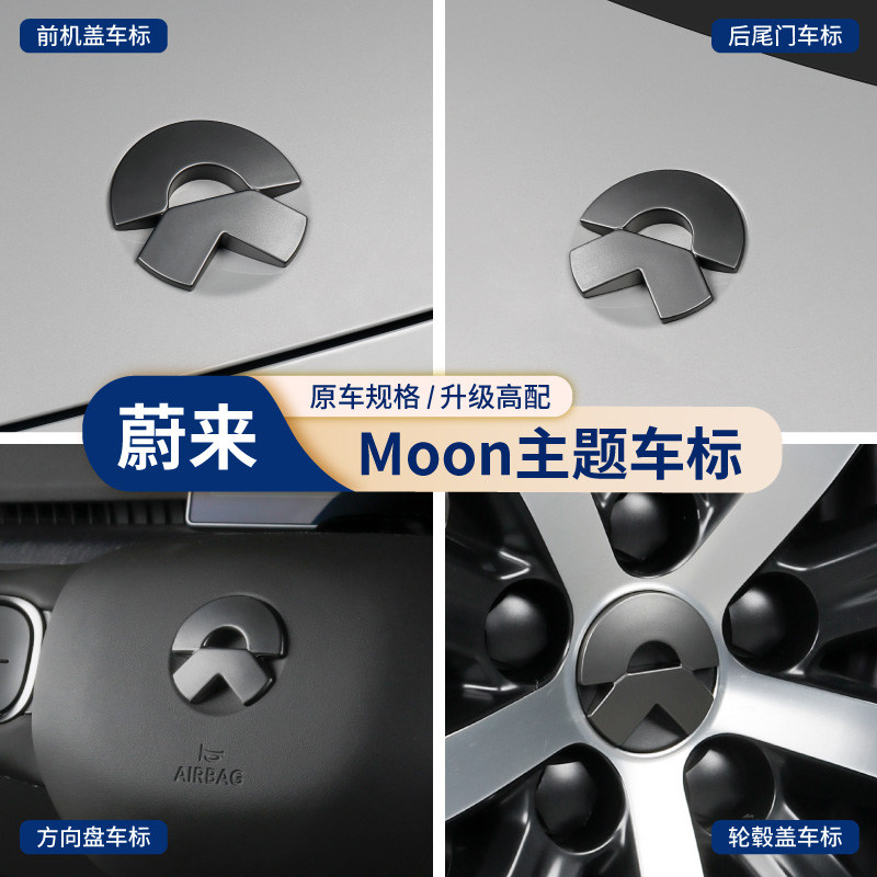 蔚来ES6ec6es8es7moon主题灰车标贴ET5ET7改装前后车标志轮毂标贴