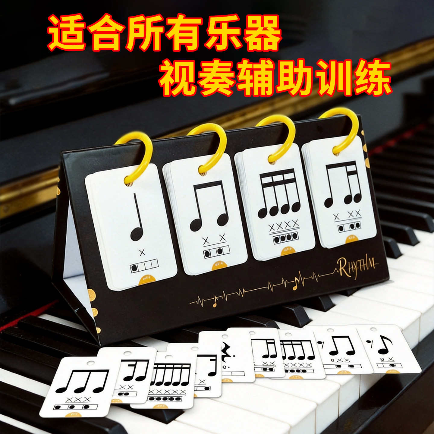 儿童音乐早教音乐节奏训练卡钢琴小提琴乐器趣味课堂教具学习神器