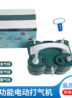 HF688双电机多功能气球电动充气机长条球圆球通用打气筒充气泵628