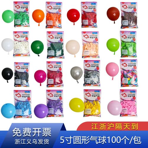轩运气球5寸100个装加厚圆形亚光