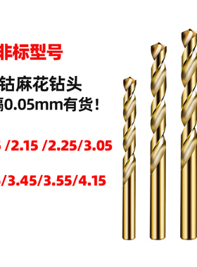 非标含钴麻花钻头2.05/2.15/2.35/3.35/3.05/4.05/2.95高钴钻头