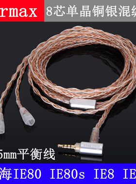 4.4mm平衡线森海ie80 ie80s ie8 ie8Ki 8芯单晶铜银 耳机线 升级