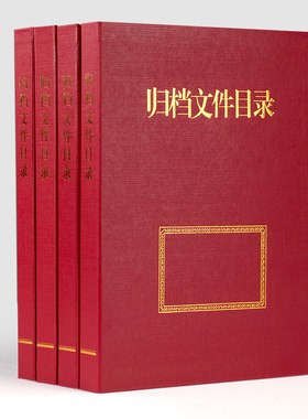 归档文件目录夹 A4红色档案目录加厚硬纸板 目录盒案卷目录文件夹