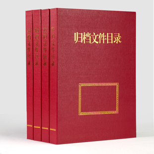 归档文件目录夹 A4红色档案目录加厚硬纸板 目录盒案卷目录文件夹
