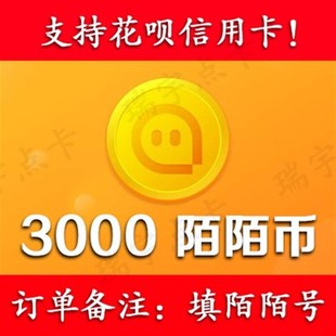 【可花坝支付】陌/陌/币3000个可倍拍【号写订单备注内】