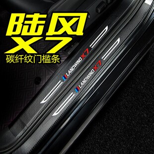 陆风X7劲越汽车用品门槛条改装内饰车贴配件装饰迎宾W脚踏板防踩