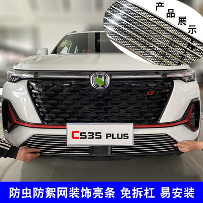 长安cs35fplus中网外观改装件蓝鲸版前脸保险杠防虫网装饰条配件