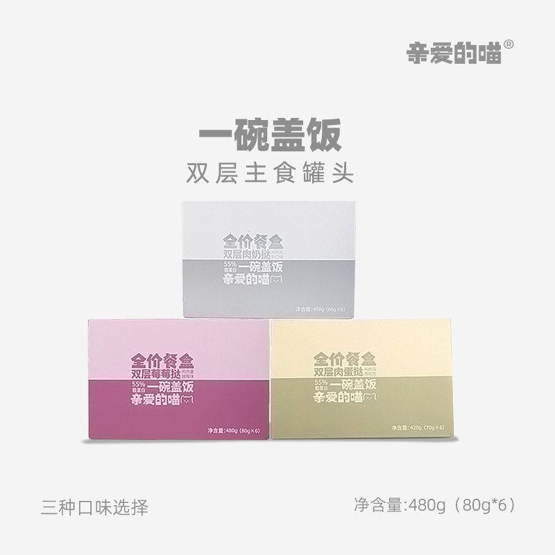 亲爱的喵一碗盖饭全价主食餐盒双层肉蛋挞鸡肉蛋黄鱼油猫粮猫湿粮