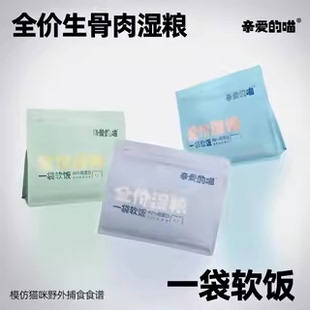 亲爱 喵一袋软饭全价湿粮猫饭猫湿粮猫粮猫主食营养布偶蓝猫猫饭