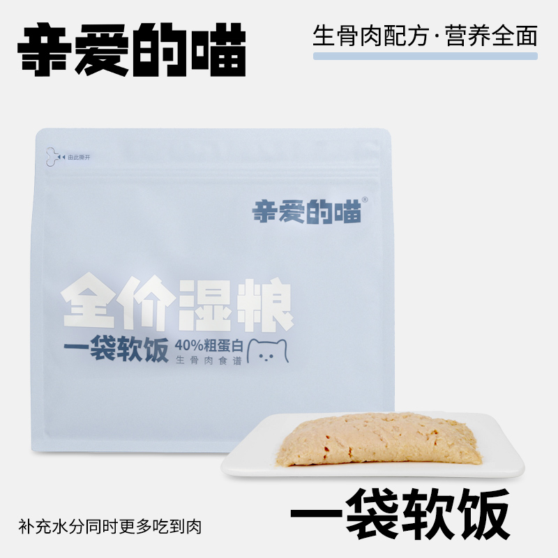 亲爱的喵一袋软饭全价营养