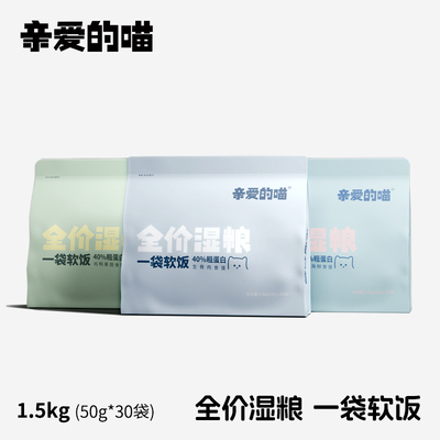 亲爱的喵一袋软饭全价营养