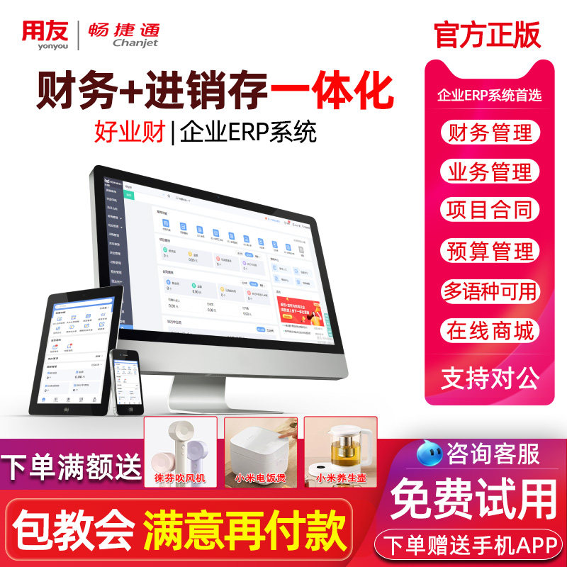 用友erp财务软件畅捷通好业财一体化供应链系统项目合同管理会计财务软件进销存业务生产管理erp