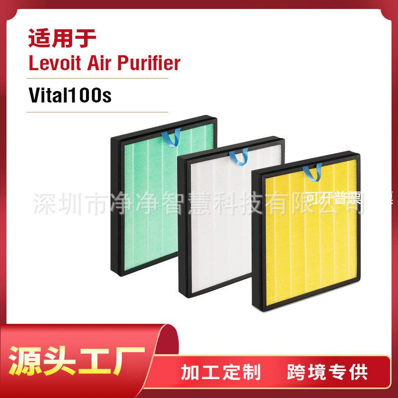 适用于空气净化器Vital 100S活性炭除甲醛Levoit滤芯Vital 100S