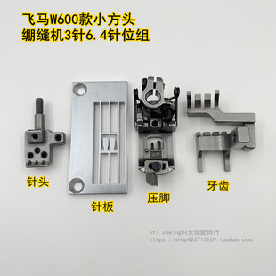 杰克K4 364针板压脚针头 K5飞马500 W600三针五线绷缝机6.4针位