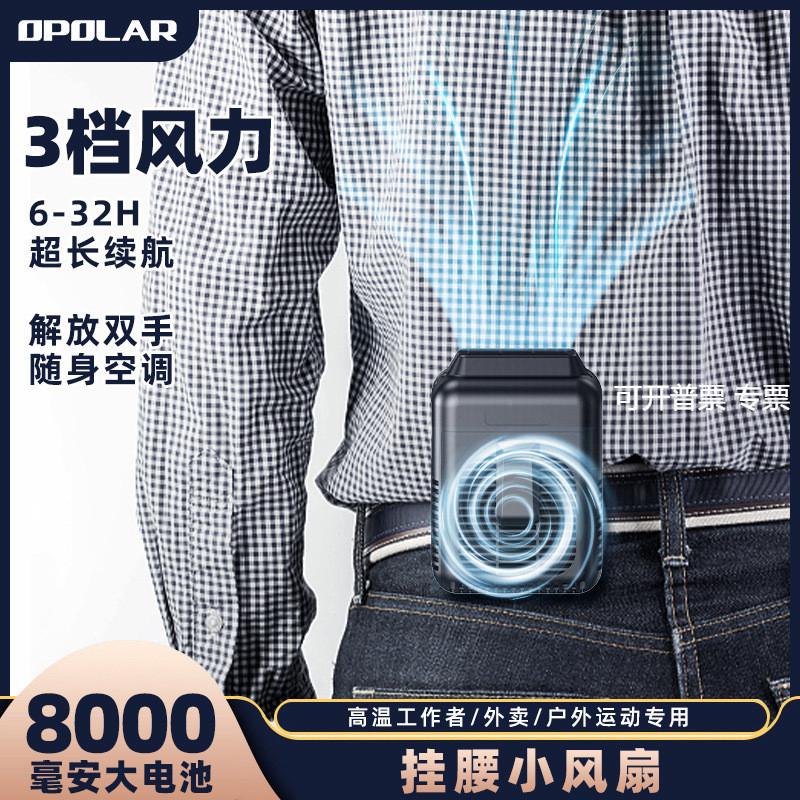 opolar小风扇式随身小型挂腰挂脖户外农民外卖厨师大白懒人