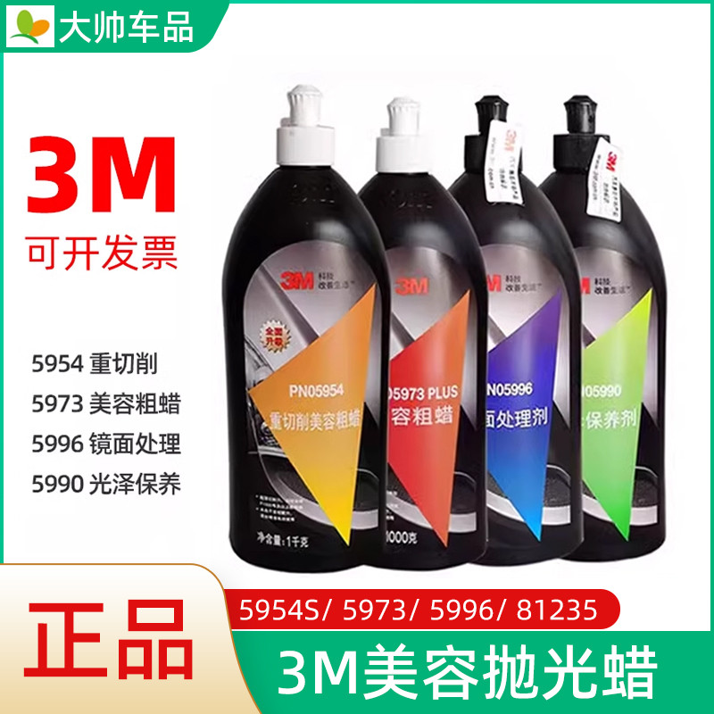 3M抛光蜡 5954粗蜡5973划痕修复蜡5996细蜡81235汽车美容研磨增亮